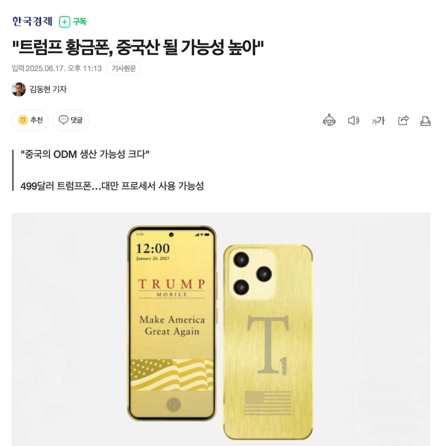 "트럼프 황금폰, 중국산 될 가능성 높아"_1.png