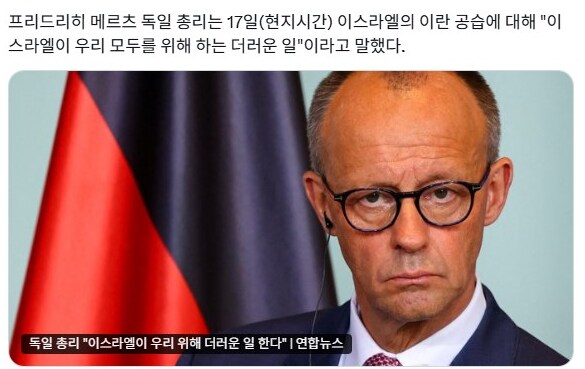 독일 "이란 공습, 이스라엘이 우리 위해 더러운 일 감수한 것".news_1.png