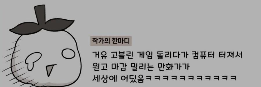 빅젖 고블린겜 하다가 마감을 못 맞춘 디시 작가_2.jpg