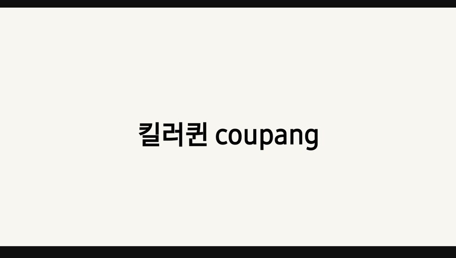 아니 쿠팡. 너 도대체 뭘 파는 거냐앗!_1.jpg