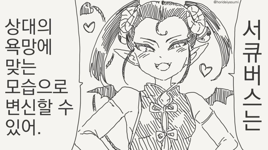 상대의 욕망에 맞는 모습으로 변신하는 서큐버스 만화_1.jpg