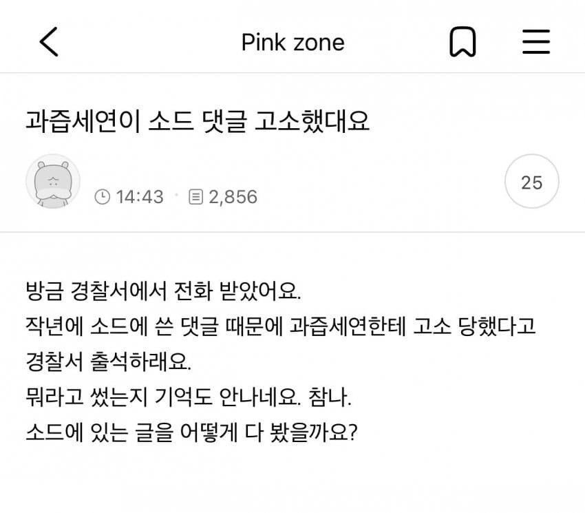 과즙세연에게 악플달고 고소당했다는 악플러_1.jpg