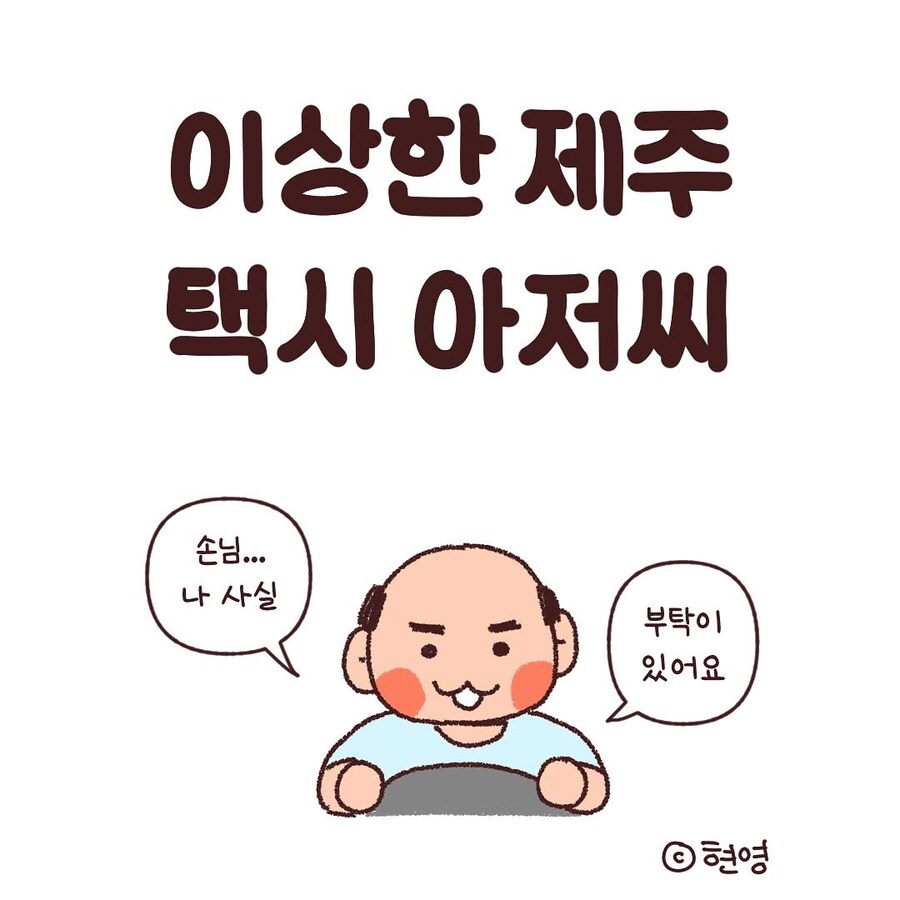 제주도에서 만난 어느 택시 기사.Manhwa_1.jpg