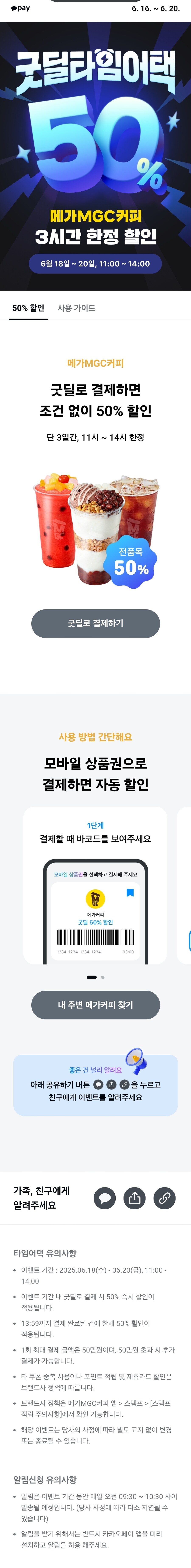 [카카오페이] 메가커피 50% 할인 (6/18~6/20 11시~14시)_1.jpg