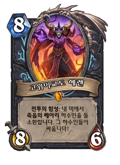 하스스톤) 신확팩 죽기카드 전부 공개_4.png