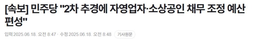 (속보)민주당 이재명 정부 소상공인 부채탕감_1.jpg