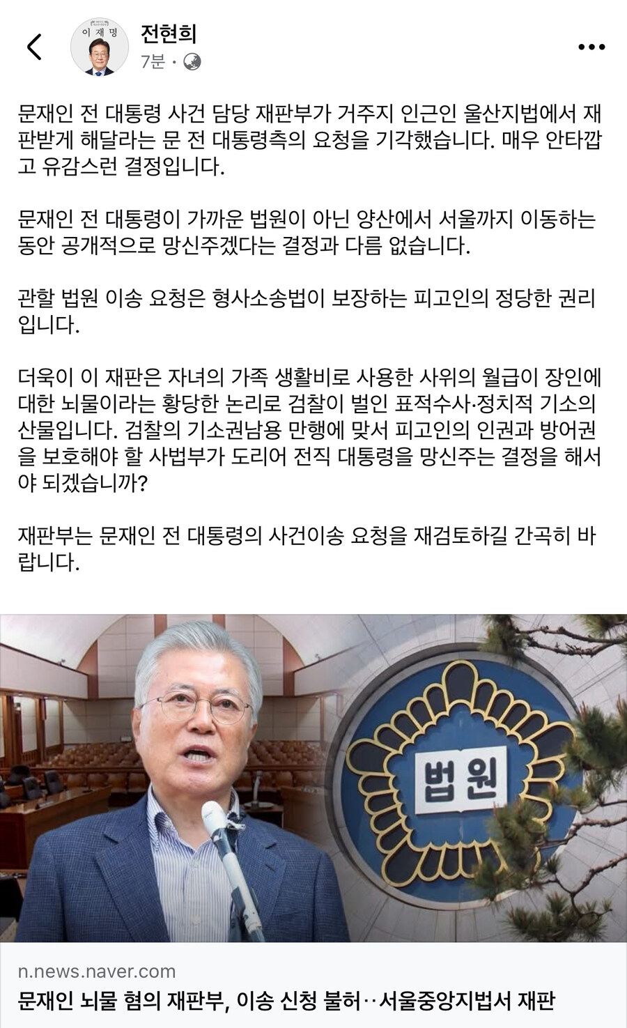 전현희) 문재인 전 대통령 재판이송 불허, 공개 망신주겠다는 결정_1.jpg