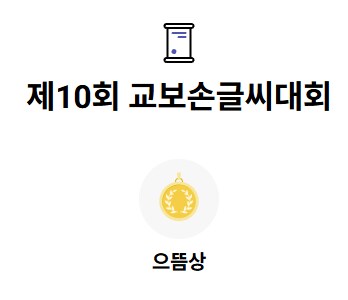 교보손글씨대회 11차 기념 10회 수상작(으뜸상) 모음_1.png