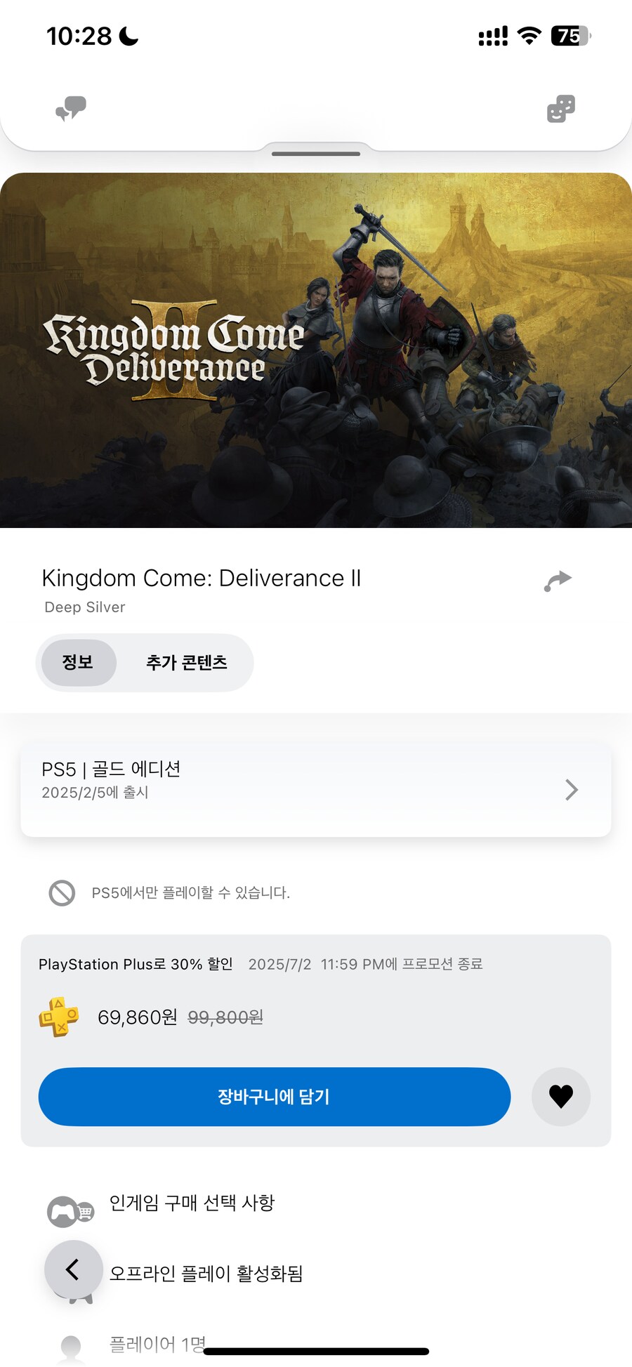PSN) 킹덤컴2 골드에디션 30% 할인 / 69860원_1.png