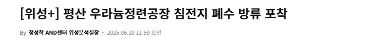 베글에 올라온 북한이 방사성 폐기물 유출한다, 란 기사 찾아봤는데_2.png