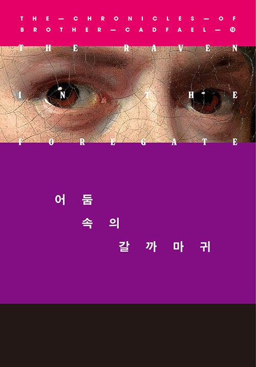 캐드펠 수사 시리즈 11~21권 출간예정 (6.20)_2.png