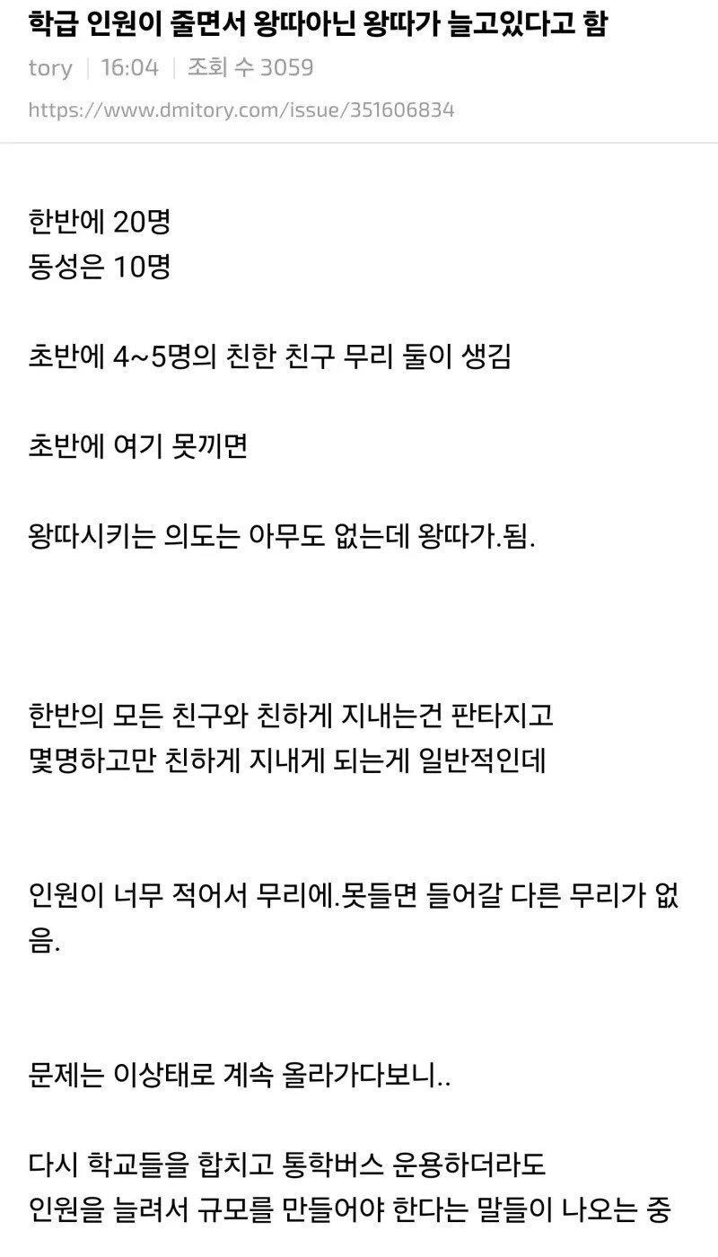 학급 인원이 줄면서 왕따아닌 왕따가 늘고있다고 함 .jpg_1.jpg
