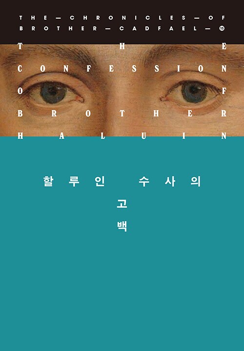 캐드펠 수사 시리즈 11~21권 출간예정 (6.20)_5.png