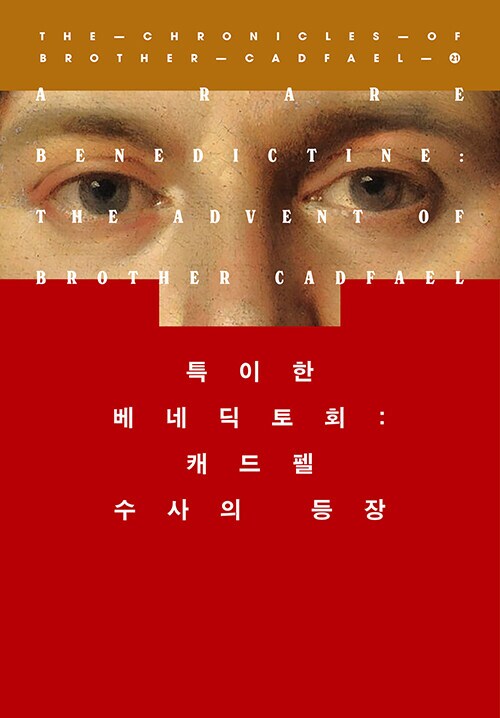 캐드펠 수사 시리즈 11~21권 출간예정 (6.20)_11.png