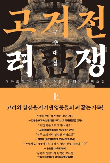 고려거란전쟁 원작 후속작 출간_1.png