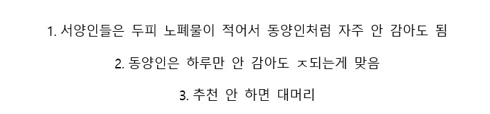 서양인과 동양인의 머리관리방법이 다른이유..!_8.png