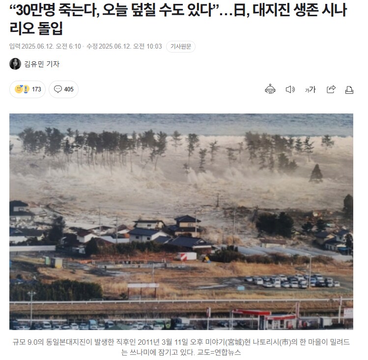 “30만명 죽는다, 오늘 덮칠 수도 있다”…日, 대지진 생존 시나리오 돌입_1.png