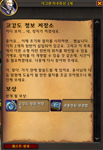 와우 고강도 정보 저장소 획득 과정 및 부캐 스킵 각종 팁_16.png