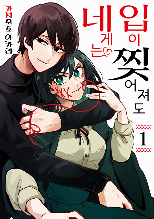 입이 찢어져도 네게는 정발_1.jpg