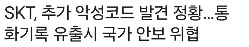 더이상 놀랄것도 없어보이는 SKT 해킹 최신근황.JPG_1.png