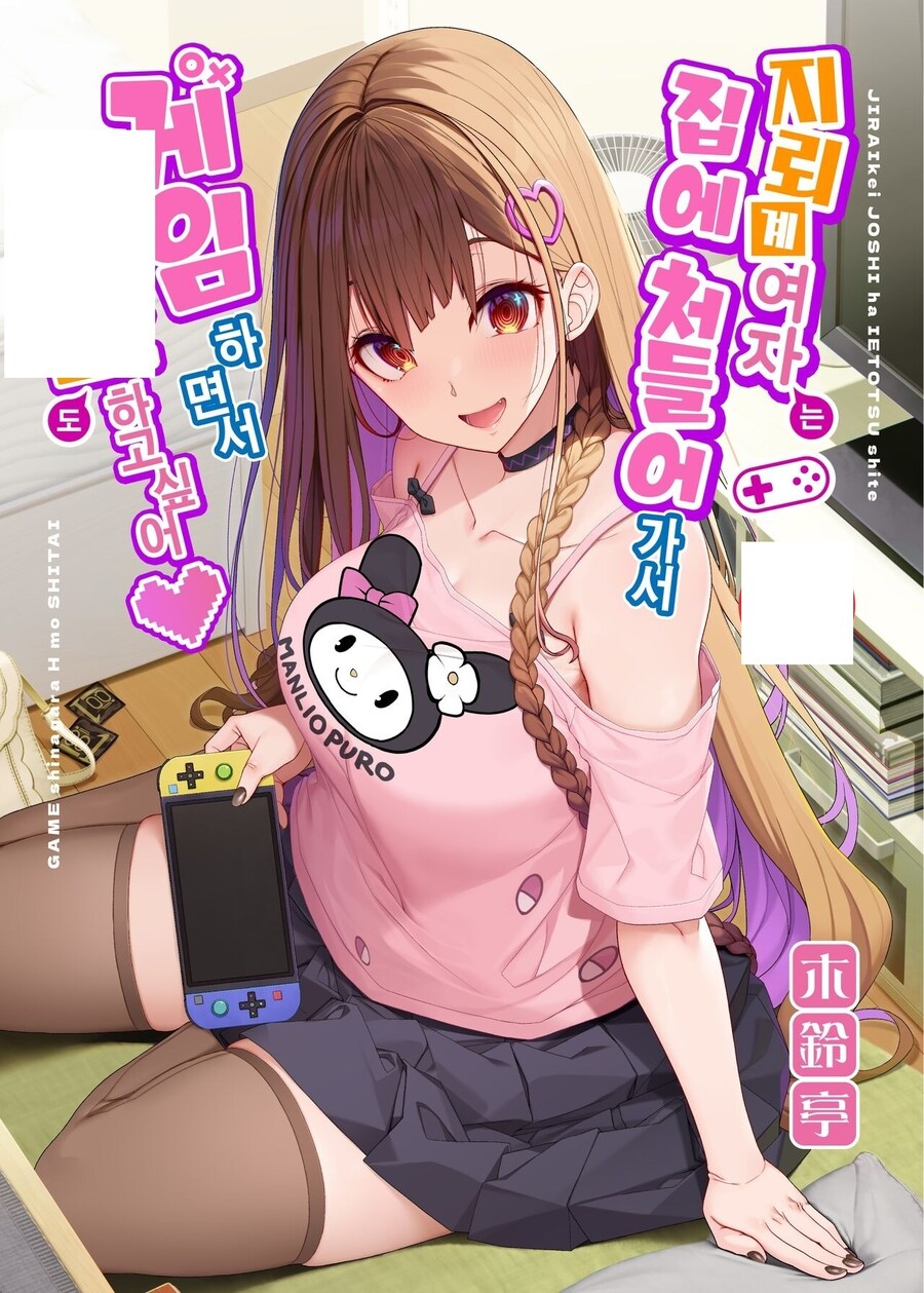 지뢰계 여자가 집으로 와 게임을 하고싶어.manhwa_1.jpg