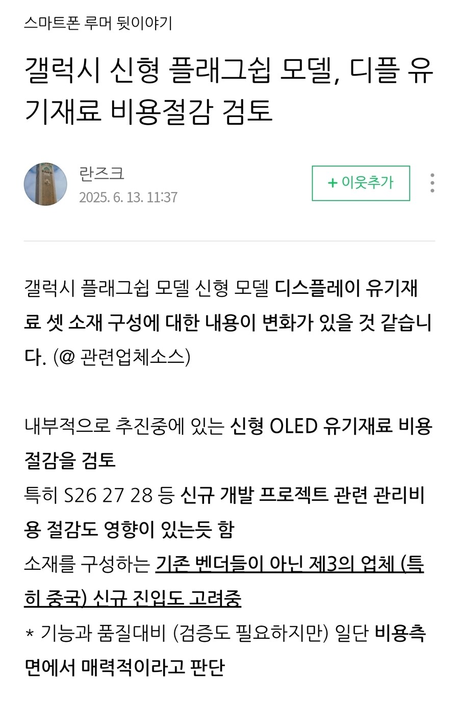 갤럭시 신형 플래그쉽 모델, 디플 유기재료 비용절감 검토_1.jpg