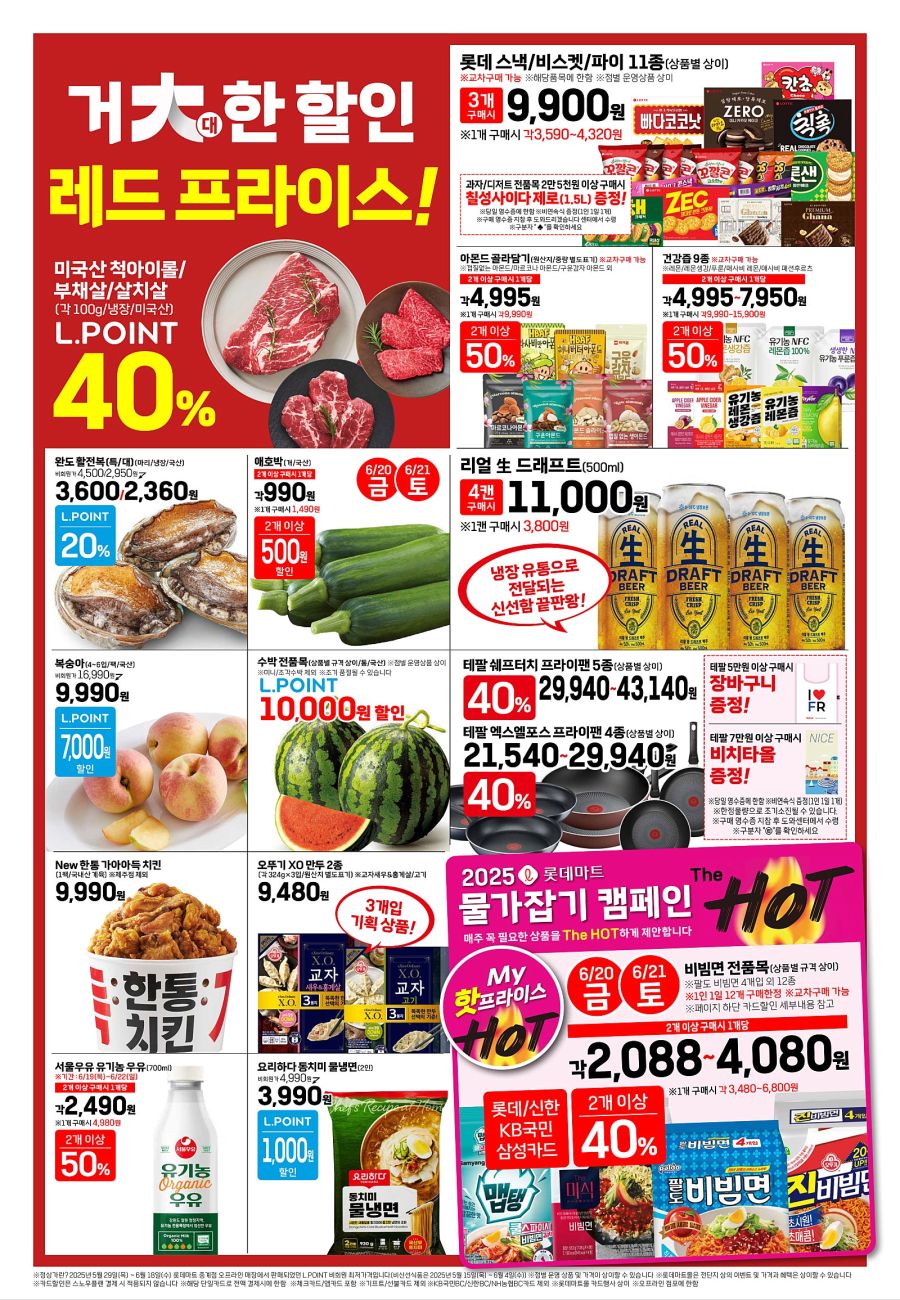 [대형마트] 홈플러스&롯데마트&이마트 이번주 전단행사 (6/19~25)_10.jpg