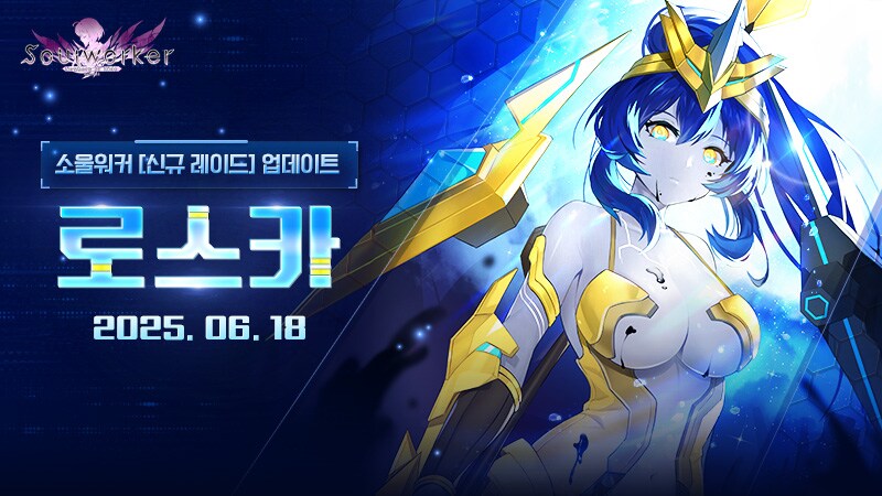 소울워커) 우리겜 신규 컨텐츠 업뎃했어요_1.png