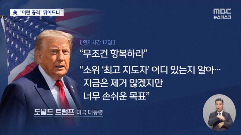 '이란 공격'으로 기우는 트럼프‥"무조건 항복" 요구_6.png
