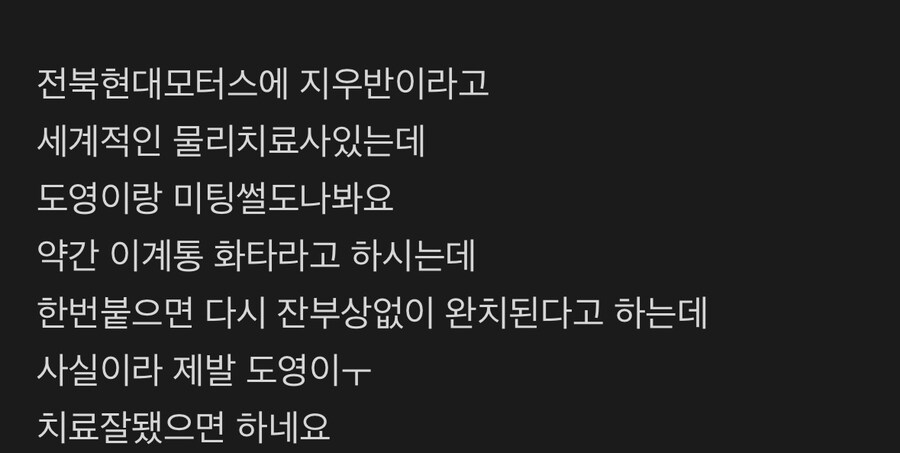 도영이 전북현대 지우반 썰_1.jpg