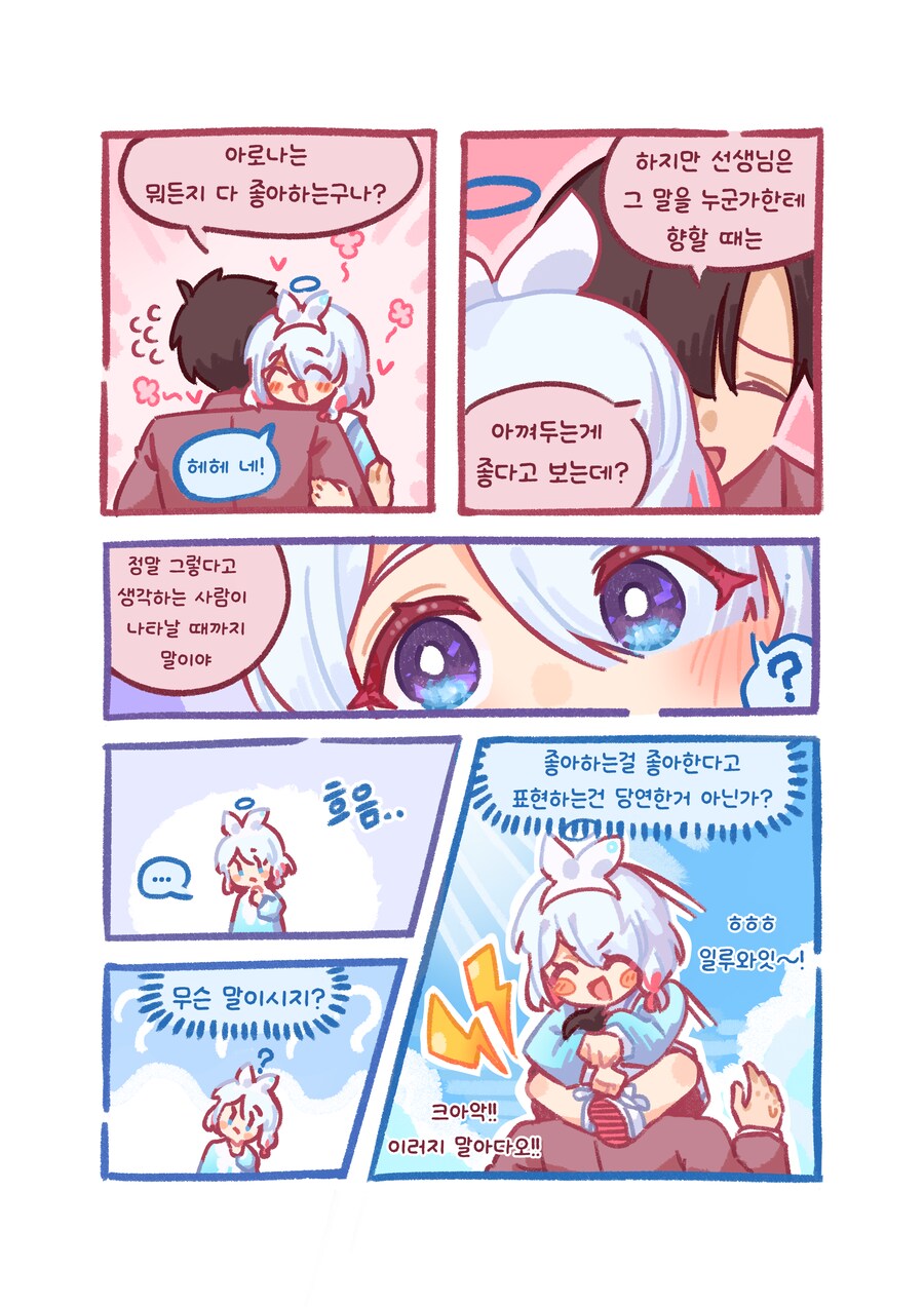 블루아카) 좋아! 를 감출수없는 아로나 Manhwa_2.png