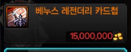 던파)아니 엘리브야 이딴걸 누가사니_1.png