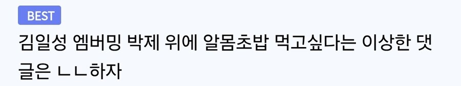 김일성 엠버밍 박제 위에 알몸초밥 먹고싶다_1.jpg