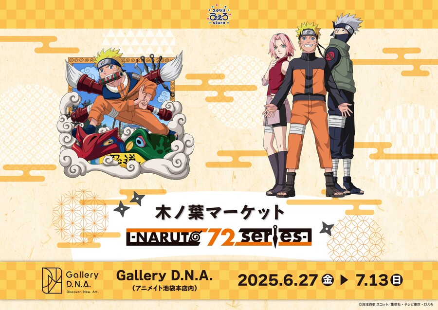 [나루토] 나뭇잎 마켓 -NARUTO 72 series- 팝업스토어 개최 결정_2.jpg
