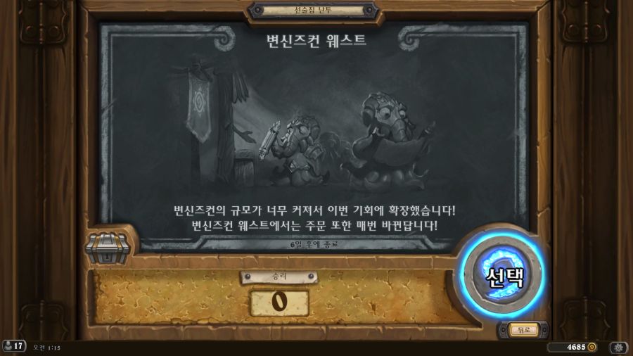 [하스스톤] 이번주 선술집 난투 (변신즈컨 웨스트)_1.jpg