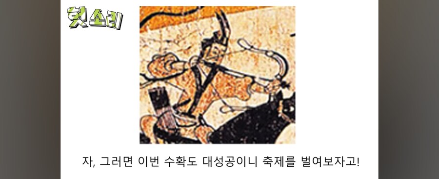 고구려가 동예와 옥저를 위해 풍년을 기원한 이유.jpg_12.jpg