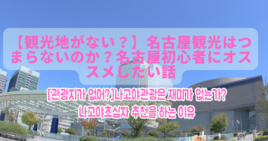 나고야하고 비슷하다는 소리를 듣는 한국 도시_5.jpg
