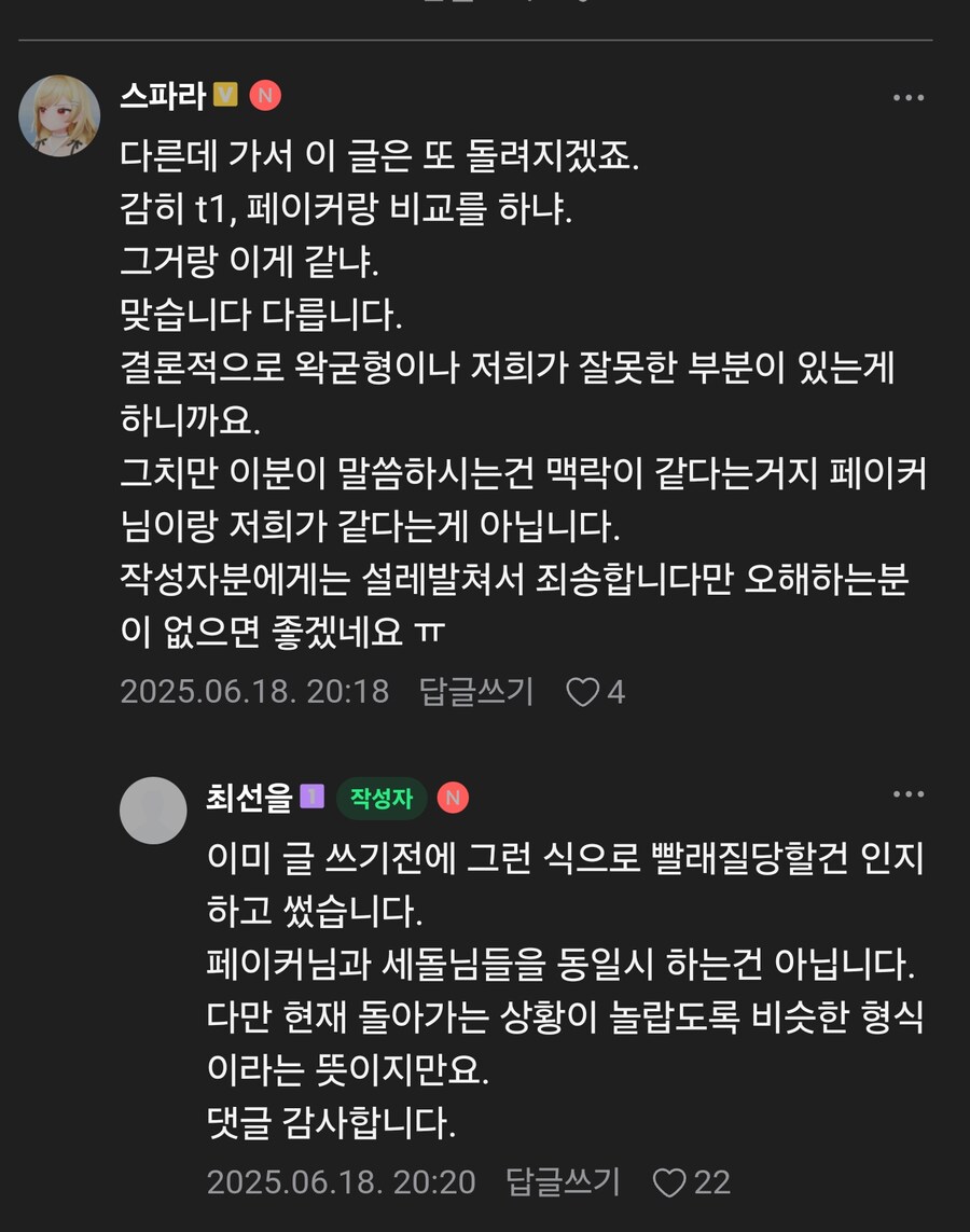 ㅇㅇㄱ 공격은 페이커를 공격하는것과 같다는 글과 반응_5.jpg
