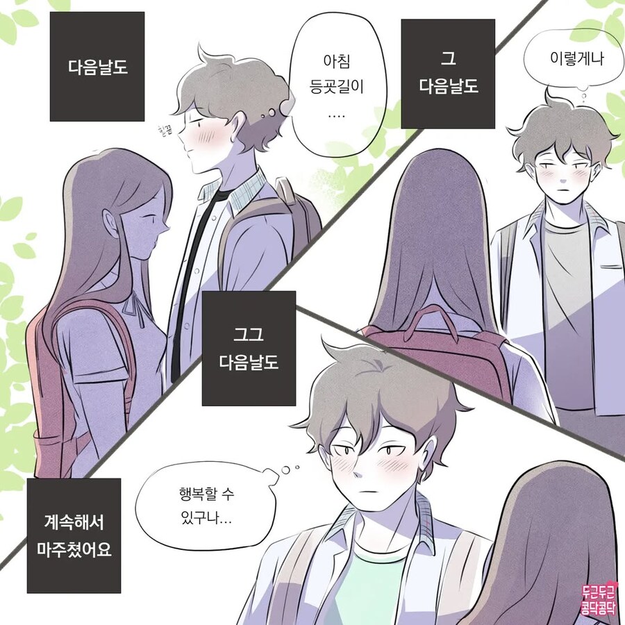 등교하다 만난 이상형한테 손주까지 생각하는 만화_3.jpg
