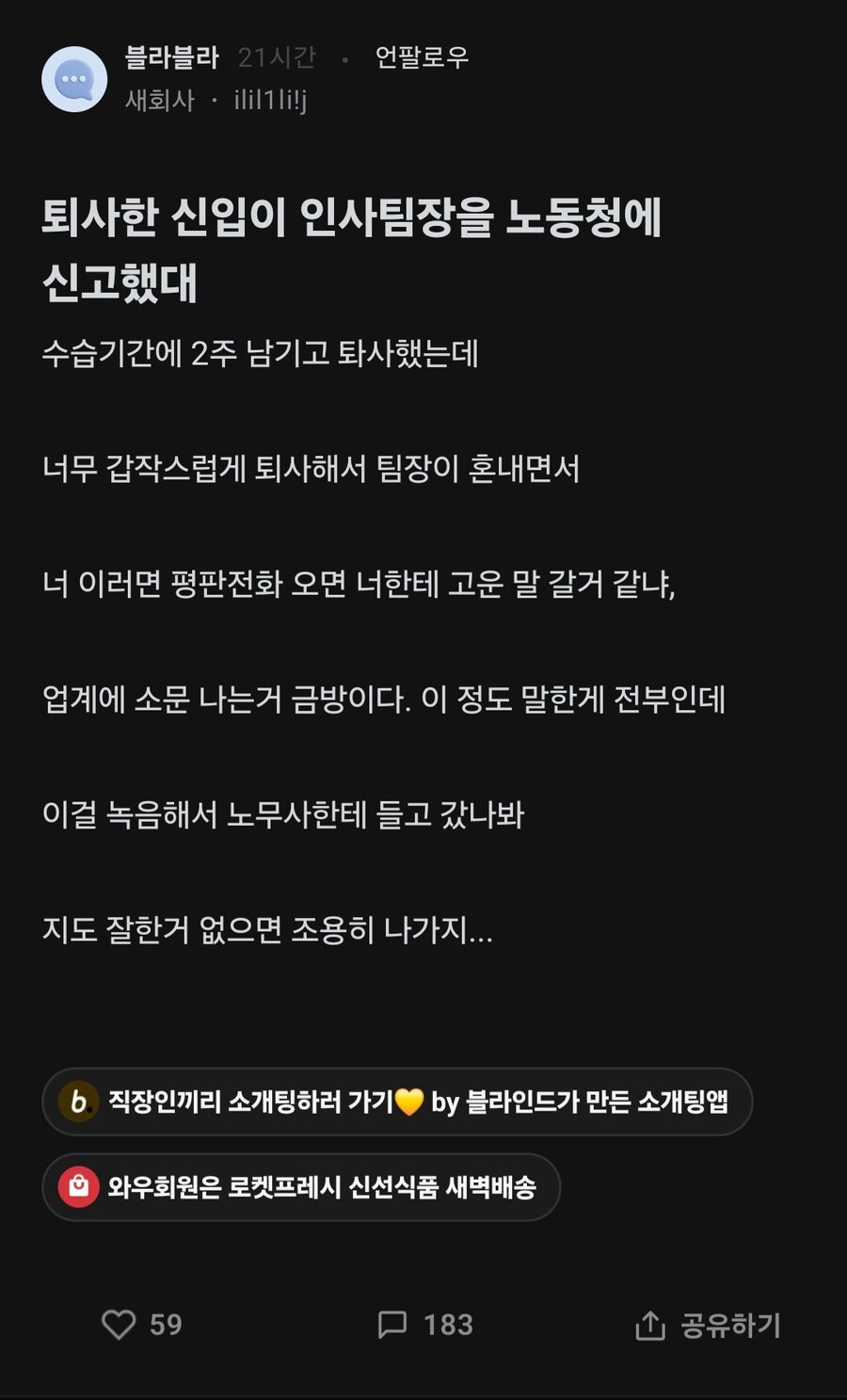 퇴사한 신입이 인사팀장을 노동청에 신고했대.blind_1.jpg