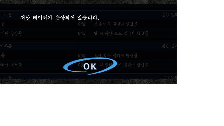 저장데이터 손상_2.png
