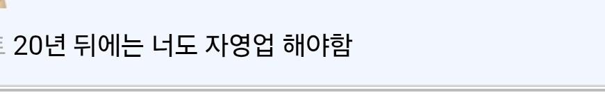 ??? : 우리나라는 자영업자가 너무 많다_1.jpg