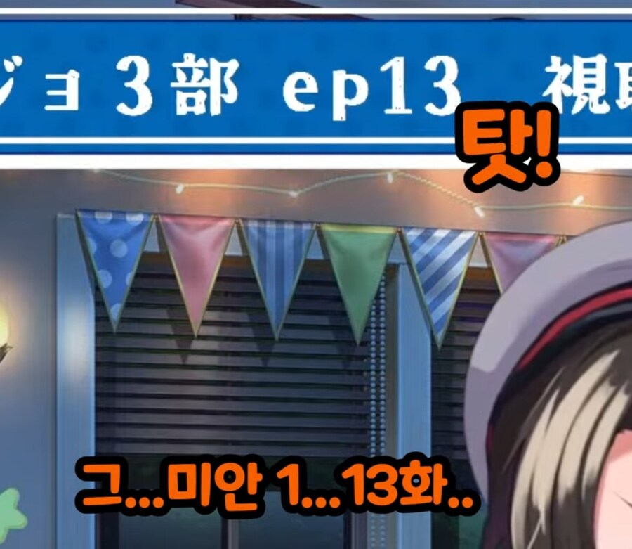 죠죠 3부에 푹 빠져버린 버튜버.jpg_14.jpg