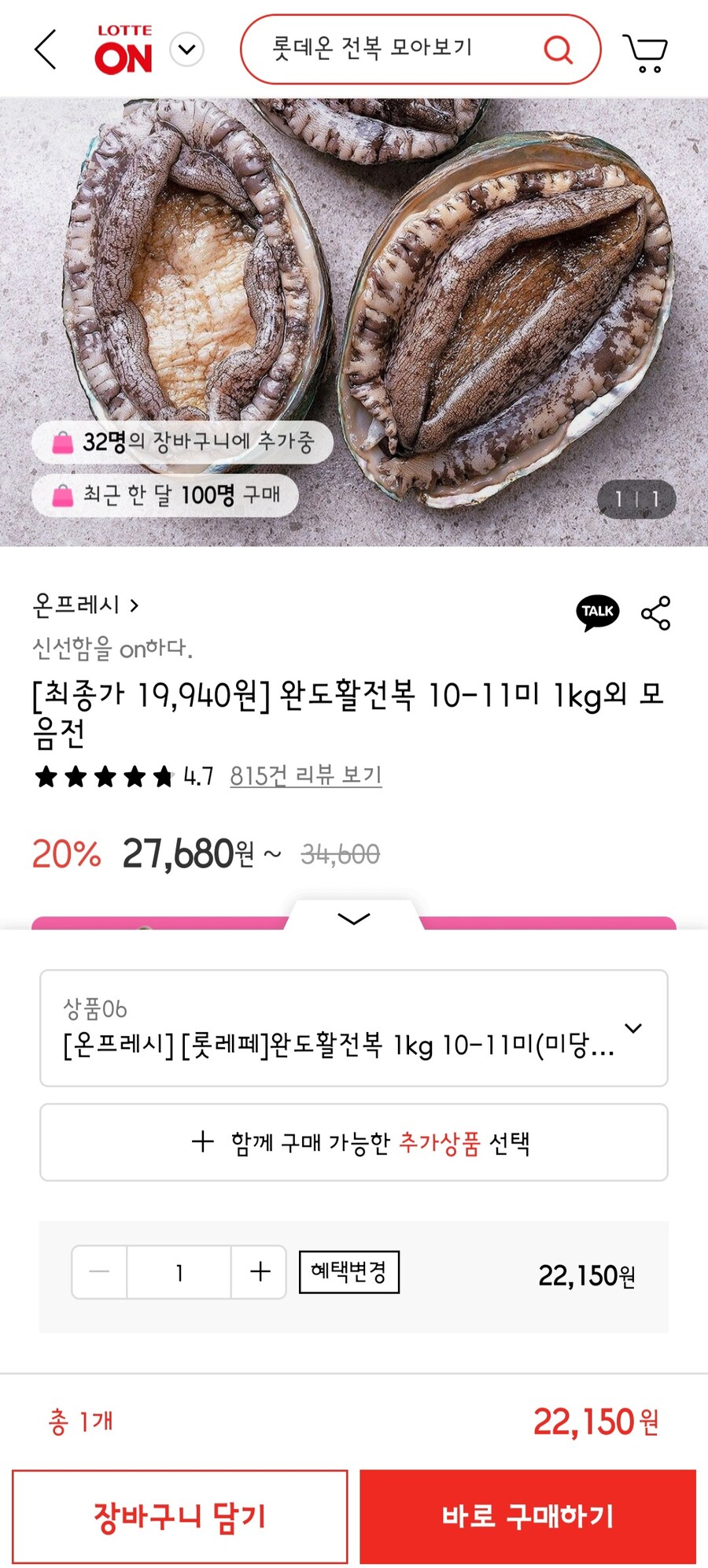 [롯데온] 완도활전복 1kg 10~11미 (19,940원/무료)_1.jpg