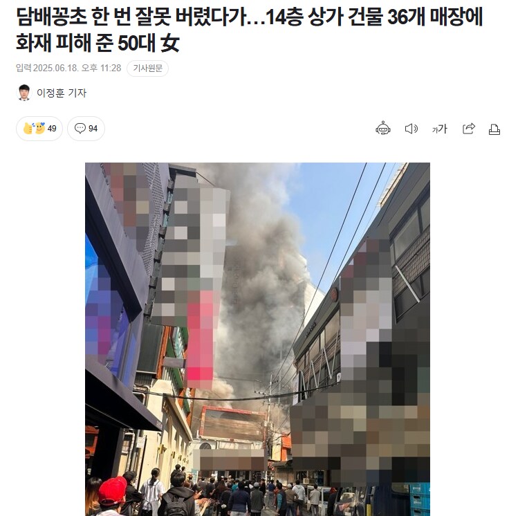 담배꽁초 한 번 잘못 버렸다가 14층 상가 건물 36개 매장에 화재_1.png