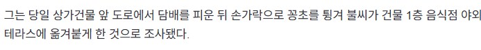 담배꽁초 한 번 잘못 버렸다가 14층 상가 건물 36개 매장에 화재_2.png