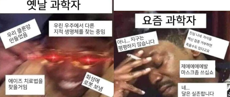 옛날 과학자와 요즘 과학자 차이라고_1.png