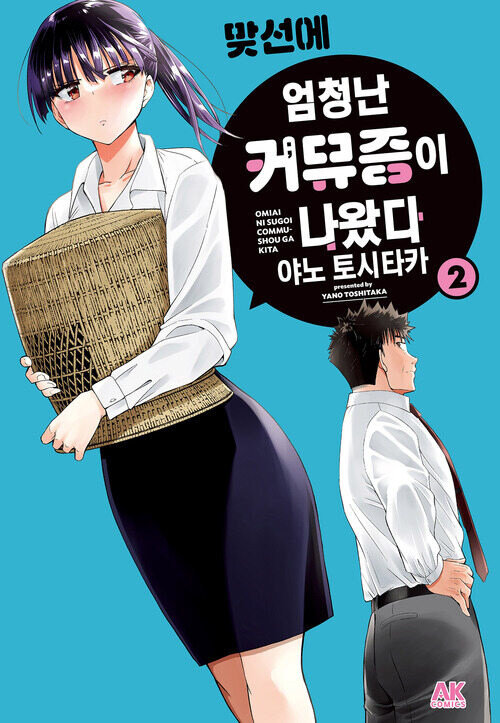 [전자] 이색팔색 결혼 도전 코미디 [맞선에 엄청난 커뮤증이 나왔다] 2권_1.jpg