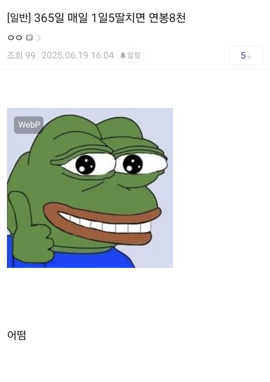 365일 매일 5회씩 자위하고 연봉8000만 .jpg_1.jpg