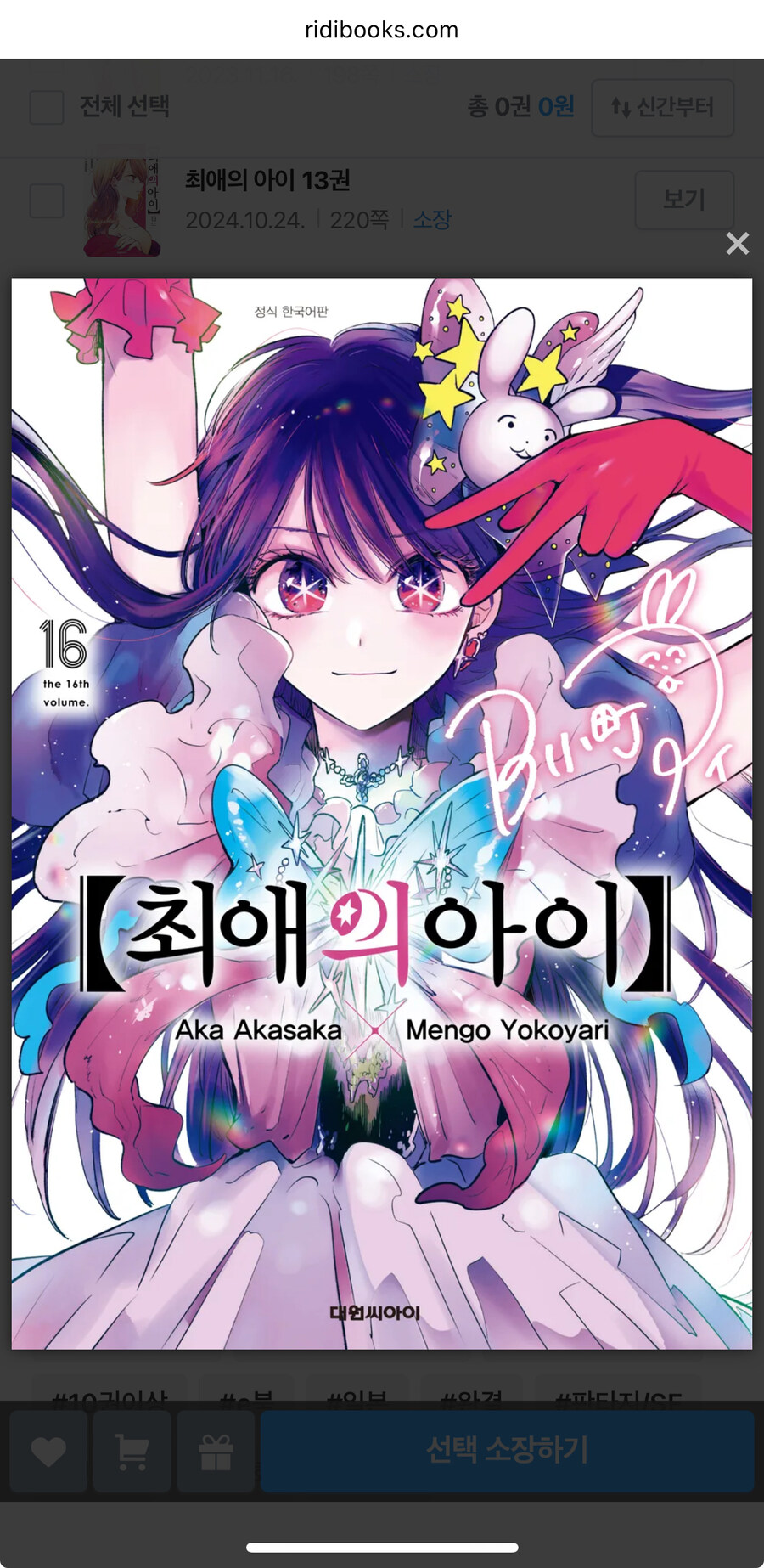 최애의 아이 완결권 이북 나왔네_1.jpg